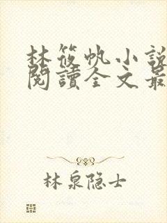 林筱帆小说免费阅读全文最新章节