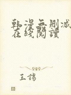 韩漫无删减免费在线阅读