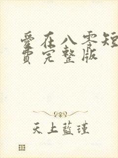 爱在八零短剧免费完整版