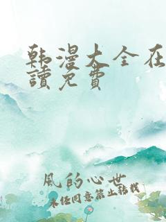 韩漫大全在线阅读免费