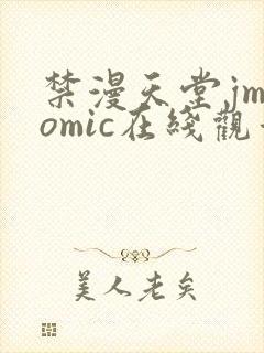 禁漫天堂jmcomic在线观看