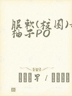 服软(校园)甜柚子PO