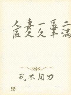 人妻一区二区三区久久丰满