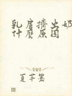 乳房挤出奶水是什么原因