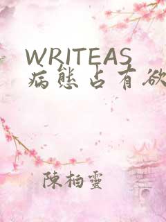 WRITEAS病态占有欲