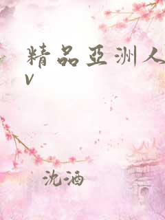 精品亚洲人妻av