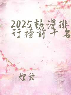 2025动漫排行榜前十名国漫推荐