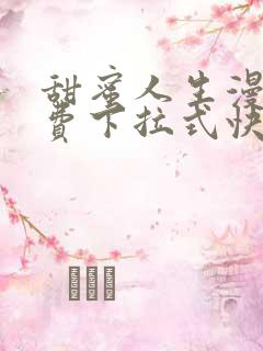 甜蜜人生漫画免费下拉式快看漫画