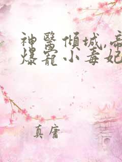 神医倾城,帝尊爆宠小毒妃