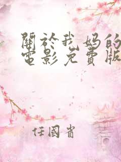 关于我妈的一切电影免费版完整版