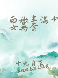 白嫩丰满少妇美女无套