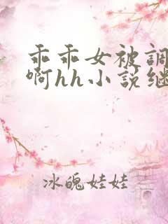 乖乖女被调教嗯啊hh小说继父