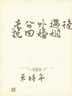 老公外遇后如何挽回婚姻