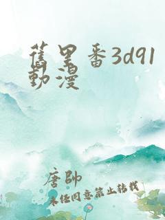 旧里番3d91动漫