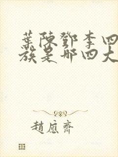 叶陈邓李四大家族是哪四大家族