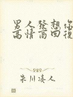 男人发想你了,高情商回复