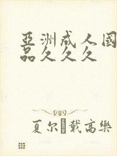 亚洲成人国内精品久久久