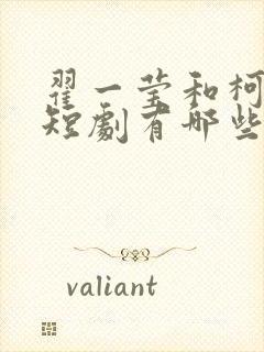 翟一莹和柯淳的短剧有哪些