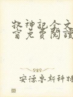 牧神记全文无弹窗免费阅读