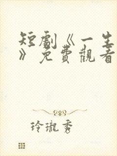 短剧《一生无双》免费观看