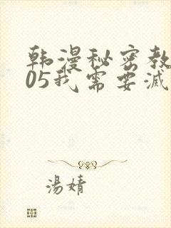 韩漫秘密教学105我需要灭火