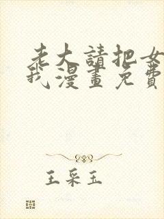 老大请把女儿给我漫画免费观看下拉