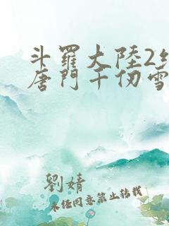 斗罗大陆2绝世唐门千仞雪