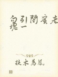 勾引闺蜜老公三块一