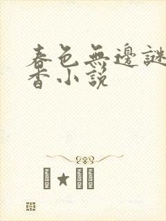 春色无边谜骨生香小说