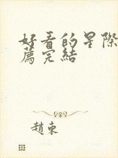 好看的星际文推荐完结