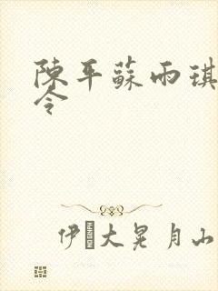 陈平苏雨琪龙王令