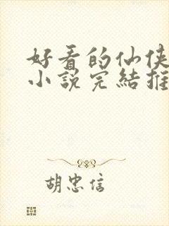 好看的仙侠言情小说完结推荐