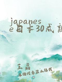 japanese日本30成熟丰满