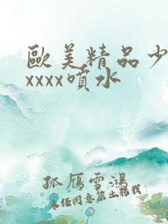 欧美精品少妇xxxxx喷水