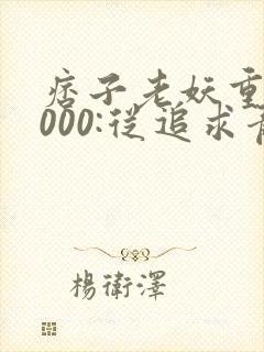 痞子老妖重生2000:从追求青涩校花同桌开始
