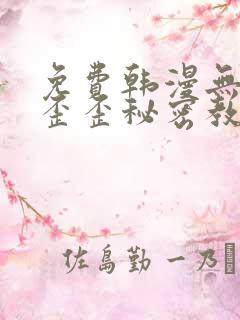 免费韩漫无删减歪歪秘密教学