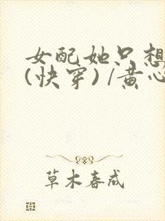 女配她只想上 (快穿) /黄心火龙果下载