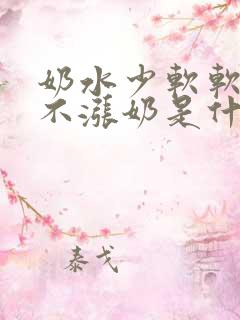 奶水少软软的都不涨奶是什么原因