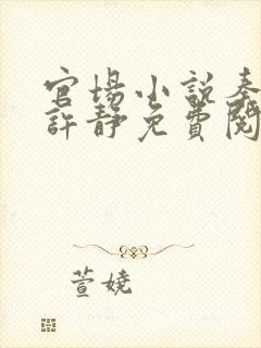 官场小说秦东旭许静免费阅读