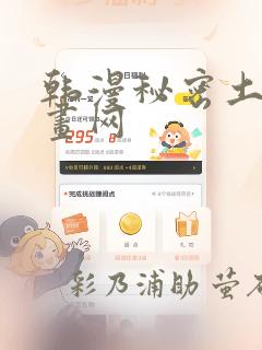 韩漫秘密土豪漫画网