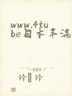 www.4tube日本丰满少妇