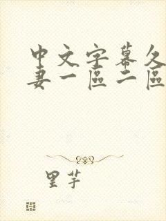 中文字幕久久人妻一区二区三区