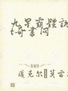 九星霸体诀txt奇书网