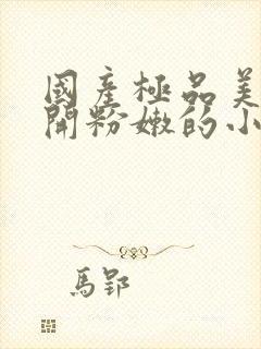 国产极品美女扒开粉嫩的小