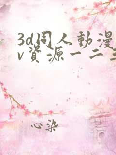 3d同人动漫av资源一二三区