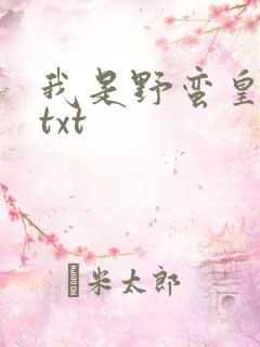 我是野蛮皇太后txt