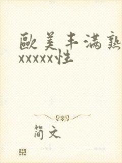 欧美丰满熟妇乱xxxxx性