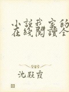 小说我家的秘密在线阅读全文