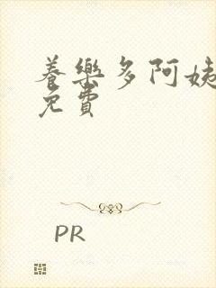 养乐多阿姨漫画免费