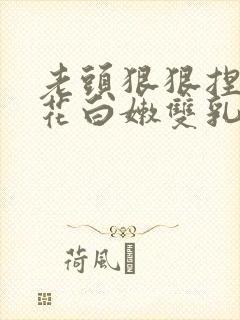 老头狠狠捏住校花白嫩双乳